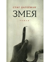 Змея: роман