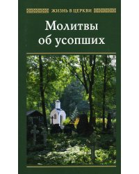 Молитвы об усопших