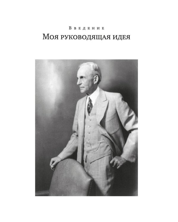 Дополнительное изображение книги «Моя жизнь и работа»