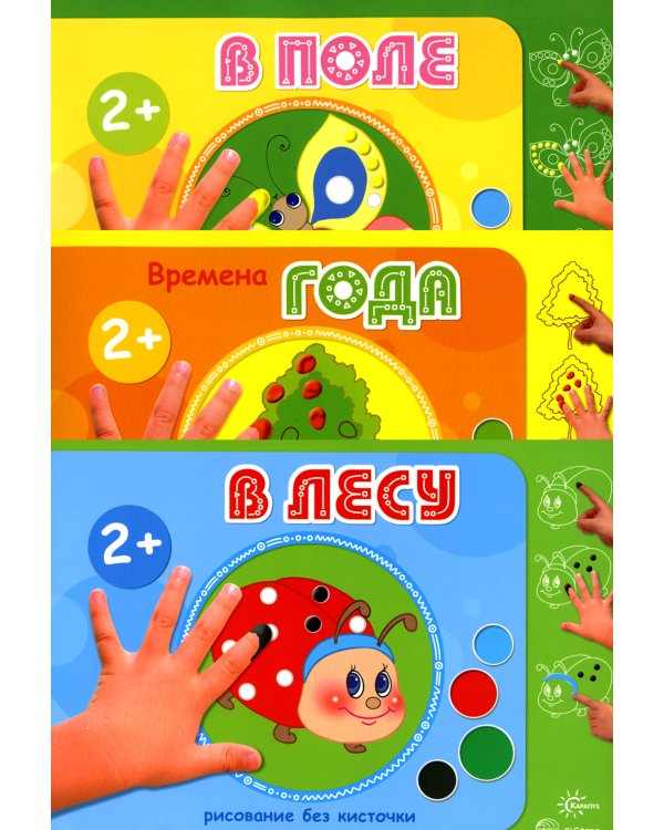 Рисование без кисточки (комплект из 3-х книг)