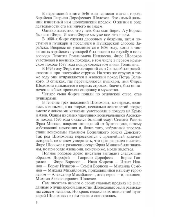 Дополнительное изображение книги «ЖЗЛ. Михаил Шолохов. Незаконный. 2-е изд., испр. и доп»