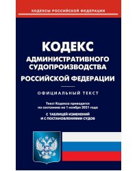 Кодекс административного судопроизводства Российской Федерации по состоянию на 01.11.2021