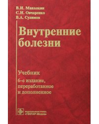 Внутренние болезни: Учебник. 6-е изд., перераб. и доп