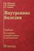 Внутренние болезни: Учебник. 6-е изд., перераб. и доп
