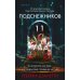 Tok. Внутри убийцы. Триллеры о психологах-профайлерах Одиннадцать подснежников