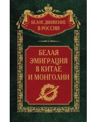 Белая эмиграция в Китае и Монголии