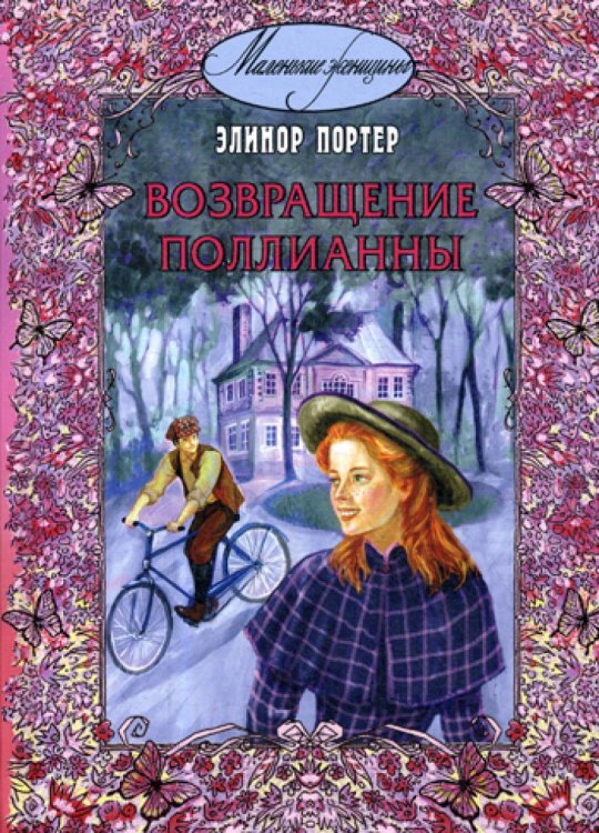 Маленькие женщины Возвращение Поллианны: повесть