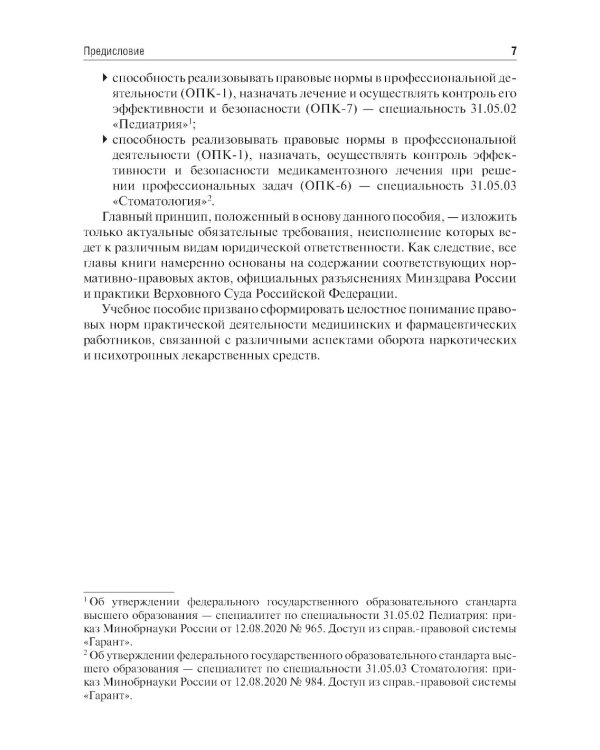 Правовые основы обращения наркотических и психотропных лекарственных средств в медицинских и аптечных организациях: учебное пособие