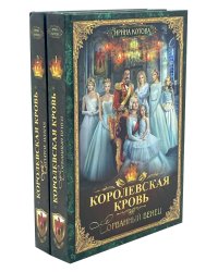 Королевская кровь - 2: Кн. 1-2 (комплект из 2-х книг)