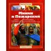 Минин и Пожарский: повесть о народном ополчении, освободившем в 1612 г. Москву от польских захватчиков
