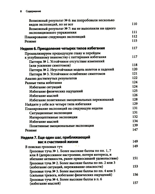 Рабочая тетрадь по преодолению избегания. Как разорвать цикл изоляции и избегания, чтобы избавиться от тревоги, депрессии или ПТСР