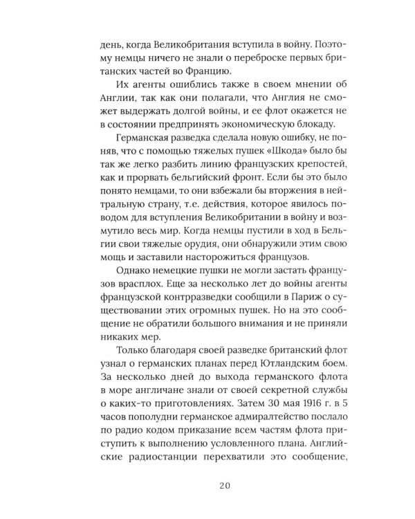 Агентура в Европе. Американская разведка и контрразведка в Первой мировой войне