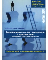 Предпринимательская ориентация в организации. Внутреннее предпринимательство. Психология труда и организационная психология. Т. 6