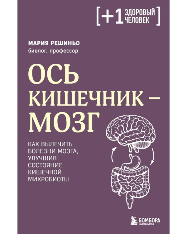 Дополнительное изображение книги «Ось кишечник - мозг. Как вылечить болезни мозга, улучшив состояние кишечной микробиоты»