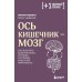 Дополнительное изображение книги «Ось кишечник - мозг. Как вылечить болезни мозга, улучшив состояние кишечной микробиоты»