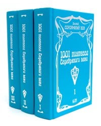 1001 поэтесса Серебряного века. В 3 т