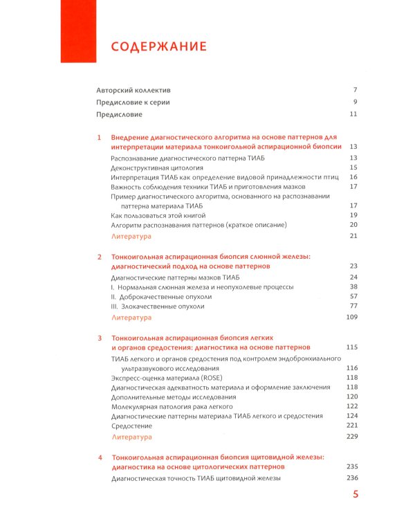 Практическая цитопатология; Интерпретация результатов ТИАБ на основе распознавания паттернов. В 2 т (комплект из 2-х книг)