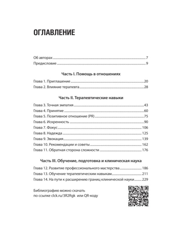 Эффективный психотерапевт. Навыки, улучшающие практику
