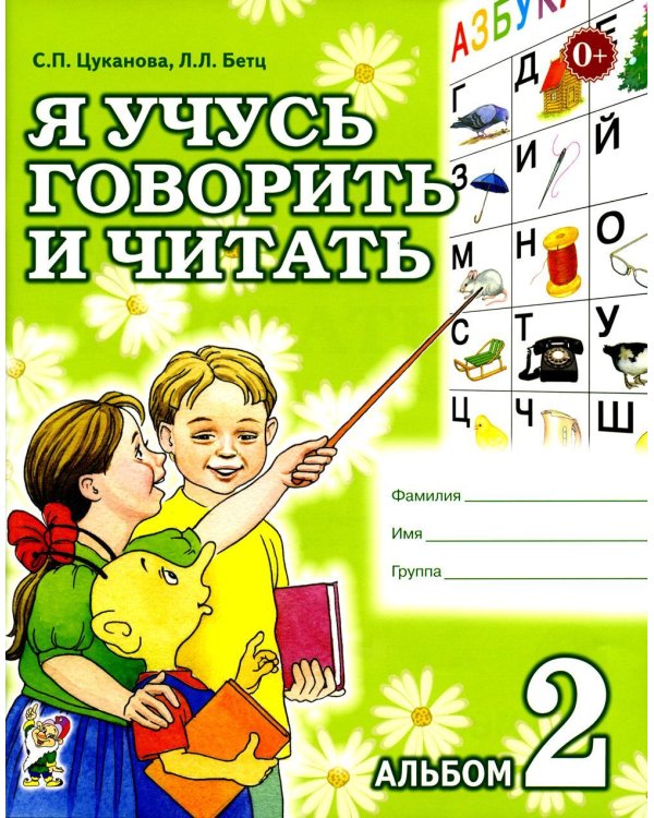 Дополнительное изображение книги «Я учусь говорить и читать. Альбом 2 для индивидуальной работы»
