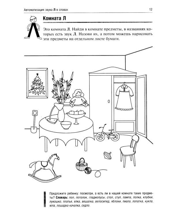 Приключения Л. Логопедические игры