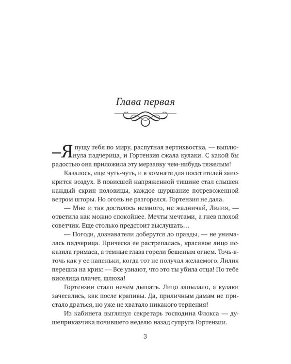 Брачная афера Ривотта Мадсона