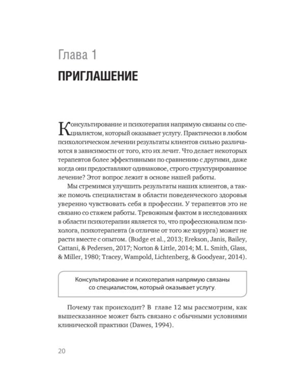 Эффективный психотерапевт. Навыки, улучшающие практику