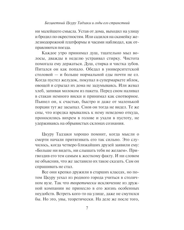 Бесцветный Цкуру Тадзаки и годы его странствий