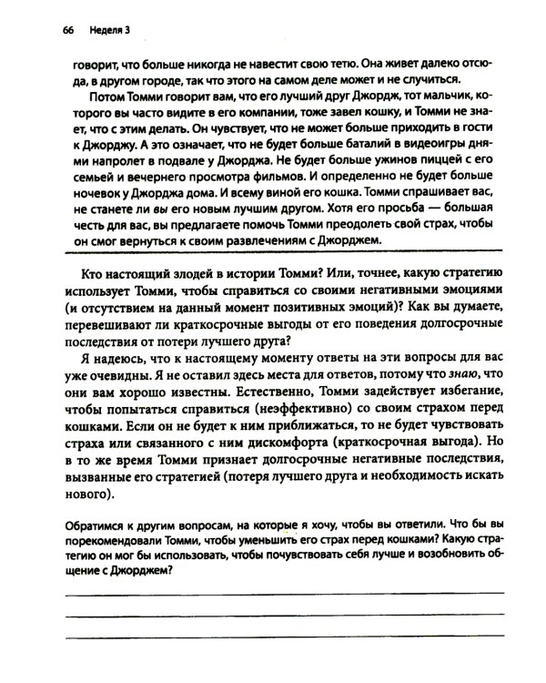 Рабочая тетрадь по преодолению избегания. Как разорвать цикл изоляции и избегания, чтобы избавиться от тревоги, депрессии или ПТСР