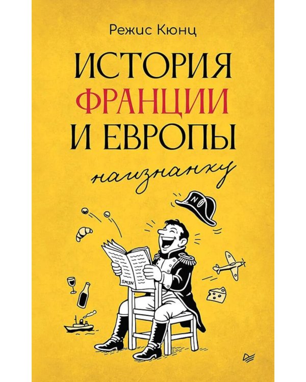 История Франции и Европы наизнанку