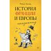 История Франции и Европы наизнанку