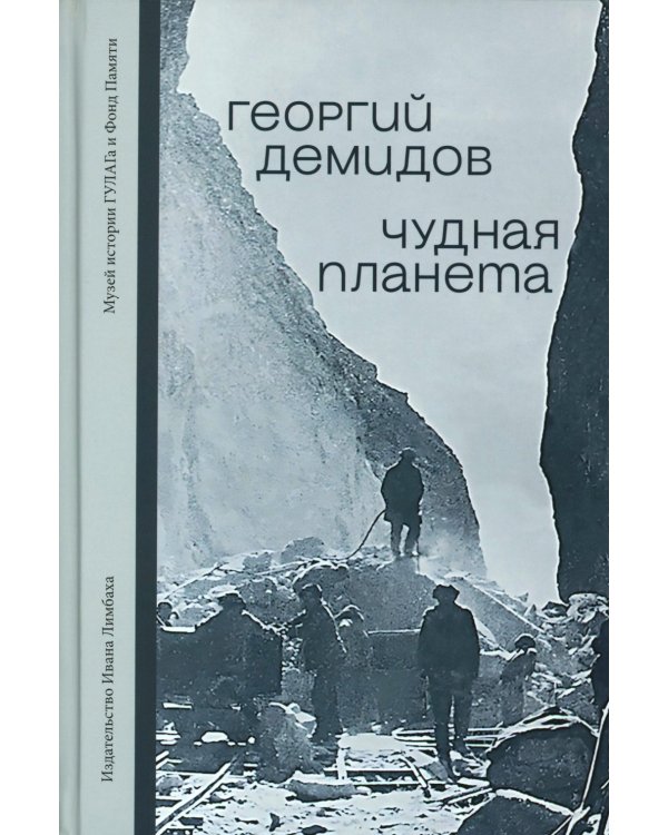 Чудная планета: Лагерные рассказы