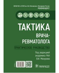 Тактика врача-ревматолога. Практическое руководство