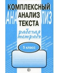 Комплексный анализ текста. 5 кл. Рабочая тетрадь