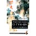 Взрослые сказки о Гун-Фу. Ч. 3: Мудрость. 2-е изд. Доп