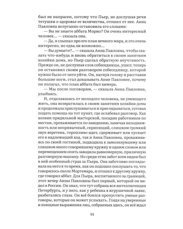 Война и мир. В 4 т. Т.1: роман-эпопея