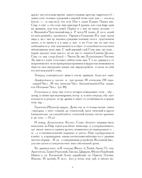 Сакральные знаки, числа, символы. Квадривиум. Тайны средневековой науки