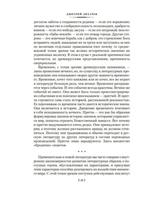 Дополнительное изображение книги «Повесть временных лет: Сокровища древнерусской литературы»
