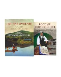 Цветная империя. Россия до потрясений; Россия, которой нет (комплект из 2-х книг)