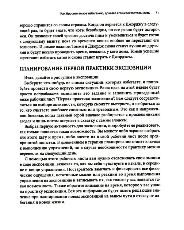 Рабочая тетрадь по преодолению избегания. Как разорвать цикл изоляции и избегания, чтобы избавиться от тревоги, депрессии или ПТСР