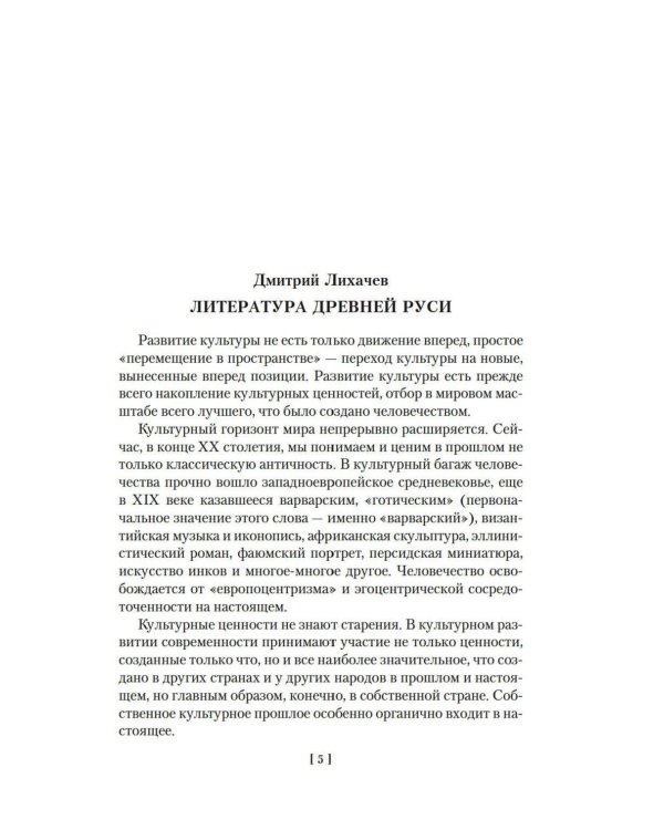 Дополнительное изображение книги «Повесть временных лет: Сокровища древнерусской литературы»