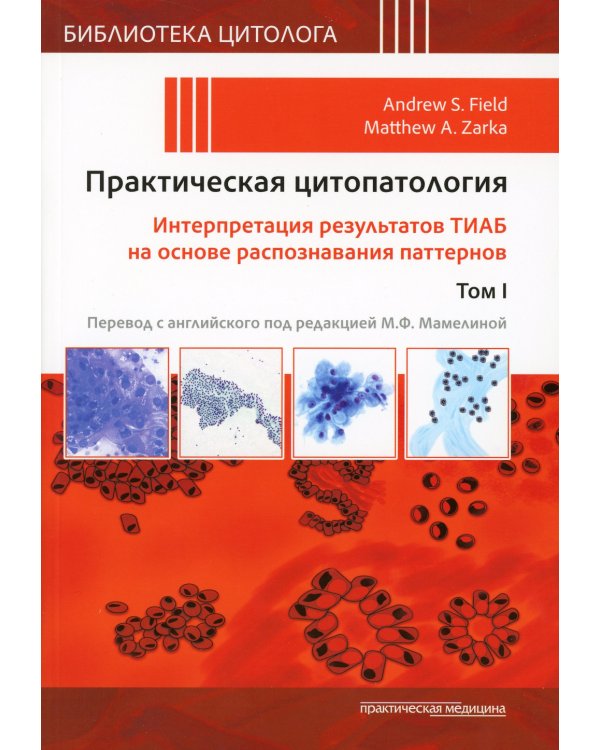 Практическая цитопатология; Интерпретация результатов ТИАБ на основе распознавания паттернов. В 2 т (комплект из 2-х книг)