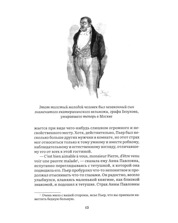 Война и мир. В 4 т. Т.1: роман-эпопея