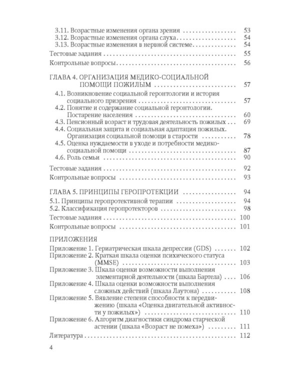Геронтология для фельдшеров: учебное пособие