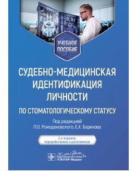 Судебно-медицинская идентификация личности по стоматологическому статусу: учебное пособие. 2-е изд., ПЕРЕРАБ.И ДОП