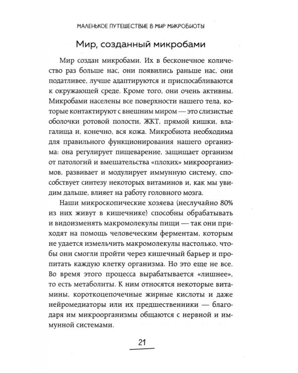 Дополнительное изображение книги «Ось кишечник - мозг. Как вылечить болезни мозга, улучшив состояние кишечной микробиоты»