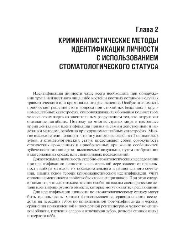 Судебно-медицинская идентификация личности по стоматологическому статусу: учебное пособие. 2-е изд., ПЕРЕРАБ.И ДОП
