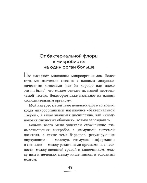 Дополнительное изображение книги «Ось кишечник - мозг. Как вылечить болезни мозга, улучшив состояние кишечной микробиоты»