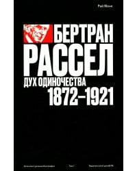 Бертран Рассел. Т. 1: Дух одиночества, 1872 - 1921