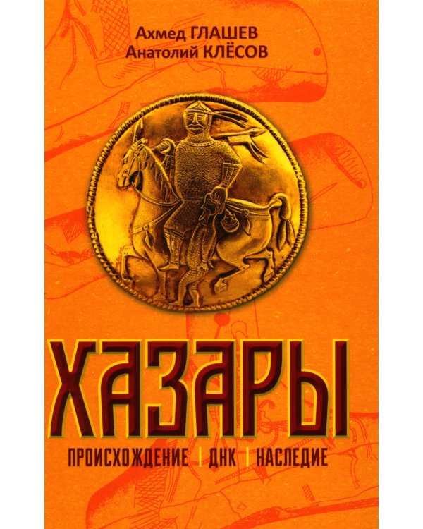 Хазары. Происхождение, ДНК, Наследие