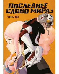 Последнее слово мира. Кн. 3: маньхуа